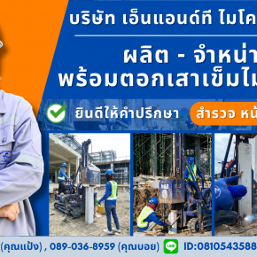 N&T MICROPILE  รับตอกเสาเข็มไมโครไพล์ i18 i22 i26 