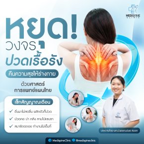 หยุด! วงจรปวดเรื้อรัง คืนความสุขให้ร่างกายด้วยศาสตร์การแพทย์แผนไทย