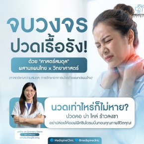 ศาสตร์แห่งความสมดุล: รักษาอาการปวดเมื่อยร่างกาย ด้วย "แพทย์แผนไทย" ในมุมมองวิทยาศาสตร์