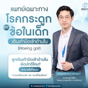 ลูกเดินเท้าบิดเข้าด้านใน (Intoeing gait) ผิดปกติไหม? พ่อแม่ต้องเช็กตามช่วงวัย