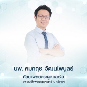 รู้จัก office syndrome ก่อน...แก้ทัน!! โดย คุณหมอคมกฤช