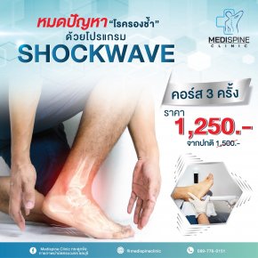 SHOCKWAVE รักษาโรครองช้ำ