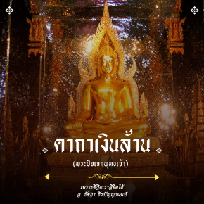 คาถาเงินล้าน (พระปัจเจกพุทธเจ้า) 