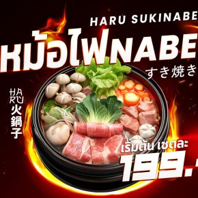 ร้านฮารุ สุกี้นาเบะ (HARU SUKINABE) 