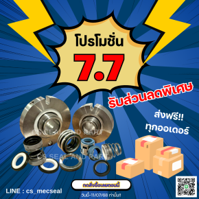 โปรแรง 7.7 แมคคานิคอลซีลตรงรุ่น