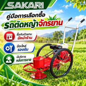 รถตัดหญ้าจักรยาน