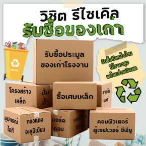 นำของเก่าที่อยู่รอบตัว มาเปลี่ยนเป็นเงินกันเถอะครับ 