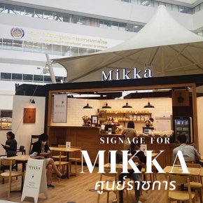 ป้ายร้านMikkaศูนย์ราชการแจ้งวัฒนะ