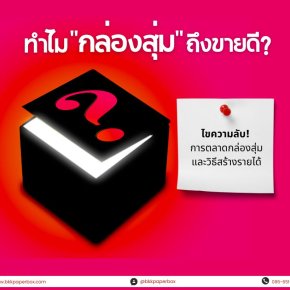 ทำไมกล่องสุ่มถึงขายดี?