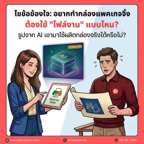 อยากทำกล่องแพ็กเกจจิ้ง ต้องใช้ "ไฟล์งาน" แบบไหน? 