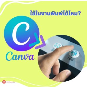 Canva ใช้ในงานพิมพ์ได้ไหม?