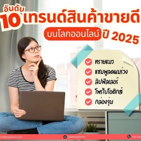 10 อันดับ เทรนด์สินค้าขายดีปี 2025