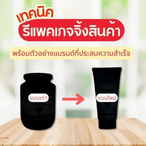 รีแพคเกจจิ้ง คืออะไร?