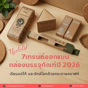 อัปเดต 7 เทรนด์ออกแบบกล่องบรรจุภัณฑ์ปี 2026