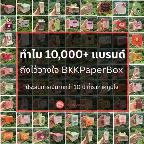 ทำไม? 10,000+ แบรนด์ถึงไว้วางใจ BKKPaperBox 