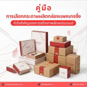 คู่มือการเลือกกระดาษผลิตกล่องแพคเกจจิ้ง