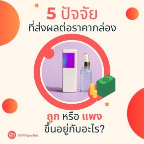 5 ปัจจัยที่มีผลต่อราคากล่อง