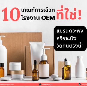 10 เกณฑ์การเลือกโรงงาน OEM ที่ใช่!