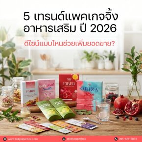 5 เทรนด์ดีไซน์กล่องอาหารเสริมปี 2026