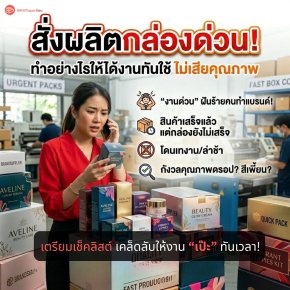 สั่งผลิตกล่องด่วน! ทำอย่างไรให้ได้งานทันใช้ ไม่เสียคุณภาพ