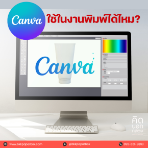 Canva ใช้ในงานพิมพ์ได้ไหม?