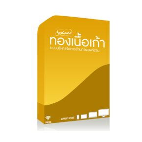 ทองเนื้อเก้า ระบบบริหารจัดการร้านทององค์รวม