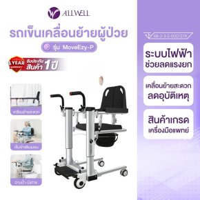 บอกลาปวดหลัง! รีวิว ALLWELL MOVEEZY-P ตัวช่วยเคลื่อนย้ายผู้สูงอายุที่ "คนดูแล" และ "คนป่วย" เลิฟที่สุด!