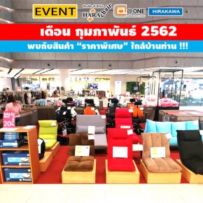 EVENT B2S & LOFT เดือน กุมภาพันธ์ 2562