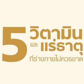 5 วิตามินและแร่ธาตุที่ร่างกายไม่ควรขาด