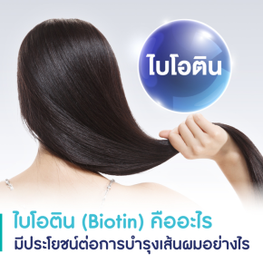 ไบโอติน (Biotin) คืออะไร มีประโยชน์ต่อการบำรุงเส้นผมอย่างไร