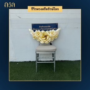 พวงหรีดโต๊ะพับ: ทางเลือกใหม่สำหรับการแสดงความอาลัย