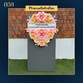 พวงหรีดโต๊ะพับ: ทางเลือกใหม่สำหรับการแสดงความอาลัย