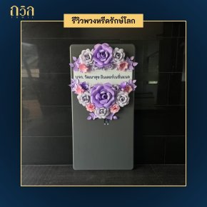 พวงหรีดโต๊ะพับ: ทางเลือกใหม่สำหรับการแสดงความอาลัย