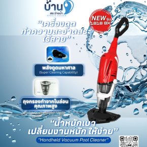 เครื่องดูดตะกอนสระไร้สาย