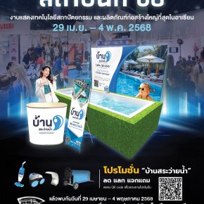 เตรียมพบกับบูธบ้านสระว่ายน้ำ กับงาน สถาปนิก 68