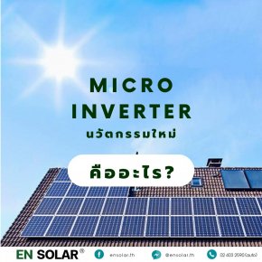 What is MICRO INVERTER ?