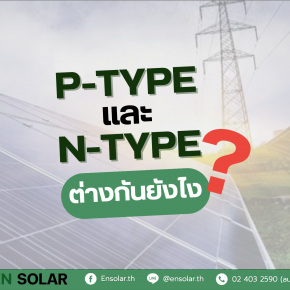 What is the difference between P-TYPE and N-TYPE solar panels?