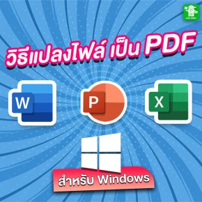 วิธีแปลงไฟล์ Word เป็นไฟล์ PDF