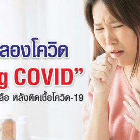 รู้จักลองโควิด “Long COVID” อาการหลงเหลือหลังติดเชื้อโควิด-19
