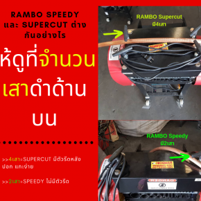 ความต่างระหว่างเครื่องปอกสายไฟ RAMBO Speedy กับ  Supercut 