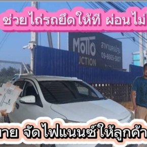 จัดไฟแนนซ์รถที่ถูกยึด