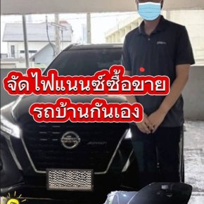 ซื้อขายรถบ้านกันเองจัดไฟแนนซ์