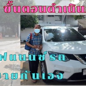 ขั้นตอนการจัดไฟแนนซ์รถซื้อขายกันเอง