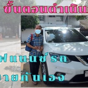 จัดไฟแนนซ์รถบ้านเจ้าของขายเอง