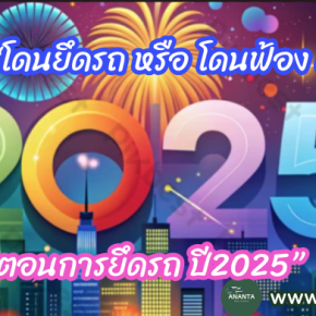 updateขั้นตอนการยึดรถปี2568