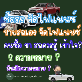 ขายรถเองหาจัดไฟแนนซ์