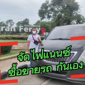 จัดไฟแนนซ์ซื้อขายกันเอง