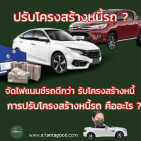 ปรับโครงสร้างหนี้รถ