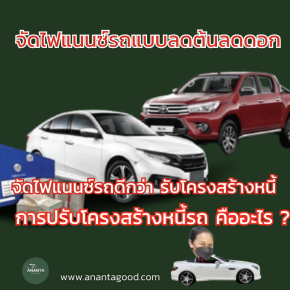 จัดไฟแนนซ์รถยนต์แบบลดต้นลดดอก