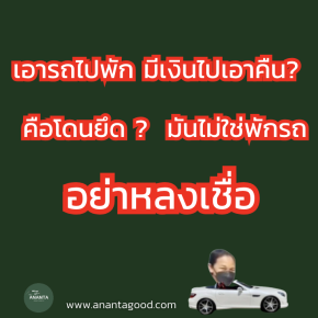 พักรถหรือโดนยึดรถ?